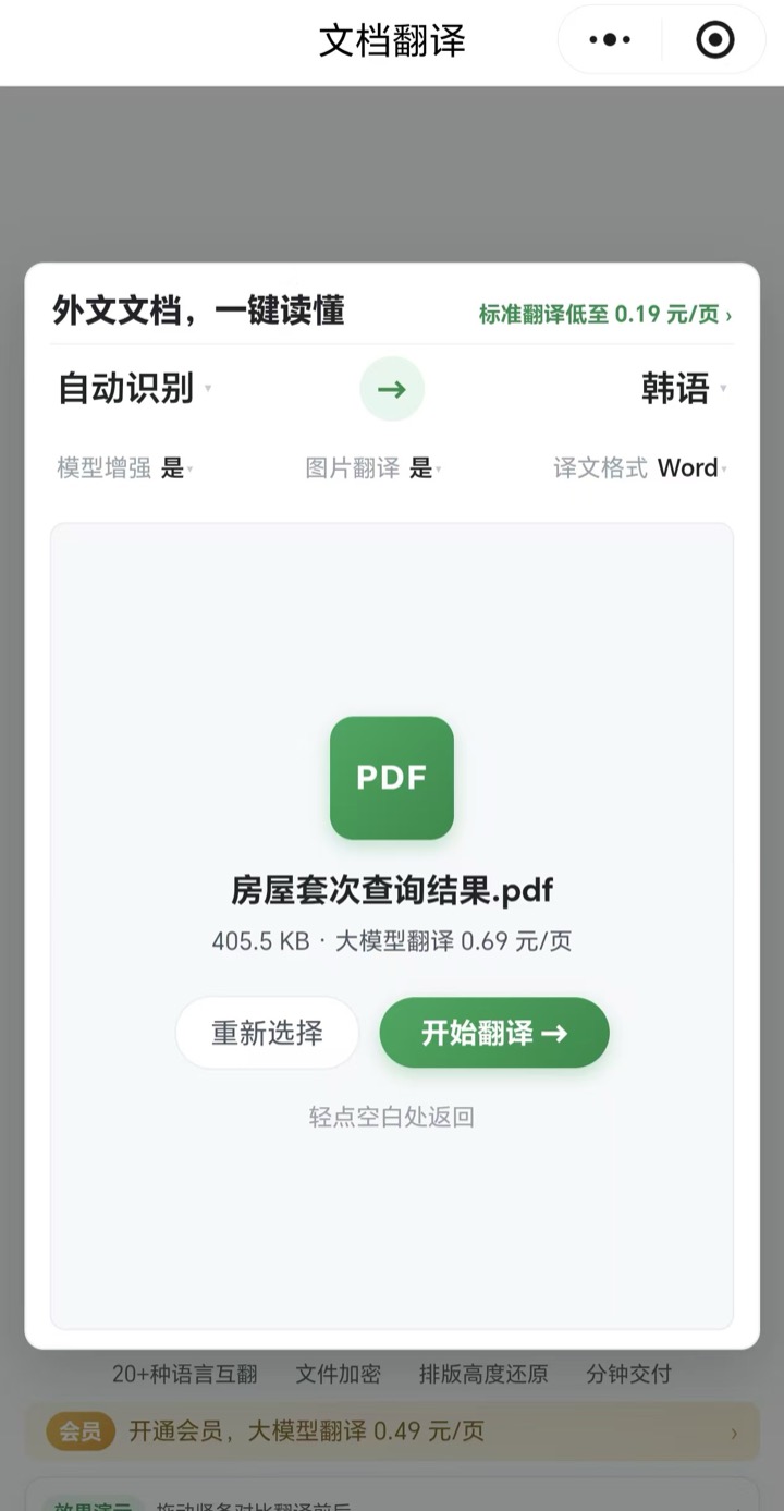 文档翻译小程序：选好文件一键开始翻译