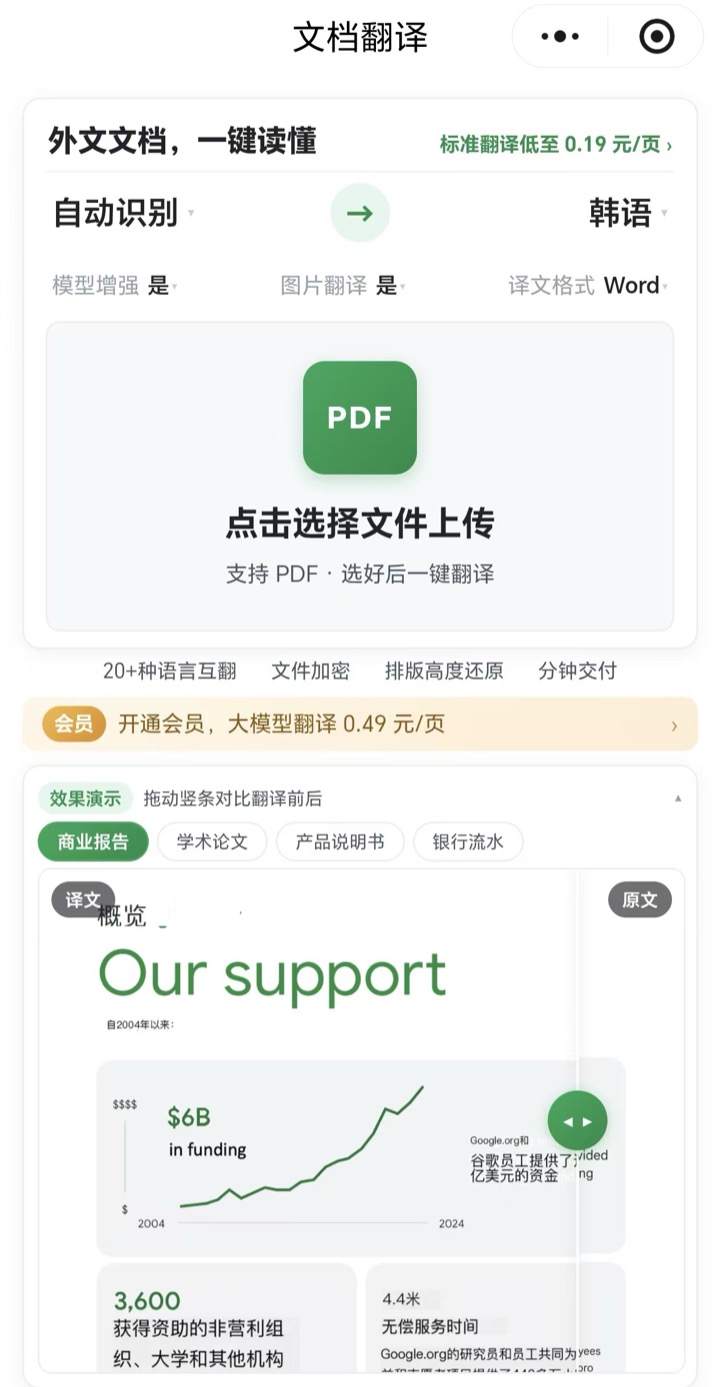 文档翻译小程序：点击选择文件上传